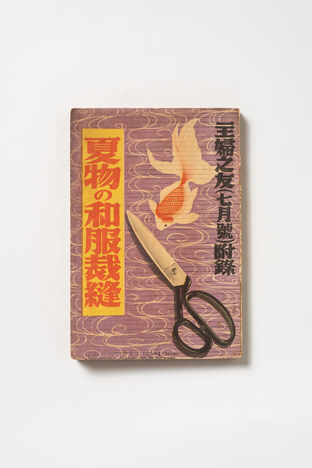 Vintage Japanese Summer Kimono & Sewing Pattern Book | Shufu no Tomo Supplement | c. 1950s