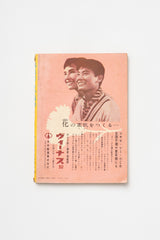 Vintage Japanese "New Medicine" Health Guide | Heibon Magazine Supplement | c. 1960