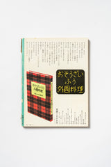 Vintage Kurashi no Techō No. 20 – Autumn 1972 | Japanese Lifestyle Magazine