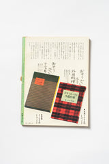 Vintage Japanese Kurashi no Techō Magazine No. 38 | September–October 1975 Lifestyle & Craft Magazine