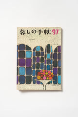 Vintage Kurashi no Techō No. 97 – Autumn 1968 | Japanese Lifestyle Magazine