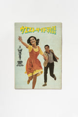 Vintage Japanese West Side Story Movie Program (1960s)