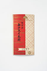 Vintage Kikisui Muslin Fabric Sample Book Japan, 1937 (Shōwa)