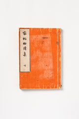 Kasouhidenshuu (家相秘傳集 上下), Vol 1 & 2, by Matsuura Kinkaku (松浦琴鶴)