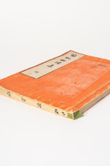 Kasouhidenshuu (家相秘傳集 上下), Vol 1 & 2, by Matsuura Kinkaku (松浦琴鶴)