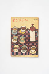 Vintage Japanese Kurashi no Techo Magazine No. 57 – Winter 1960 Lifestyle & Craft Magazine (Copy)