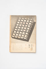 Vintage Japanese Kurashi no Techo Magazine No. 57 – Winter 1960 Lifestyle & Craft Magazine (Copy)