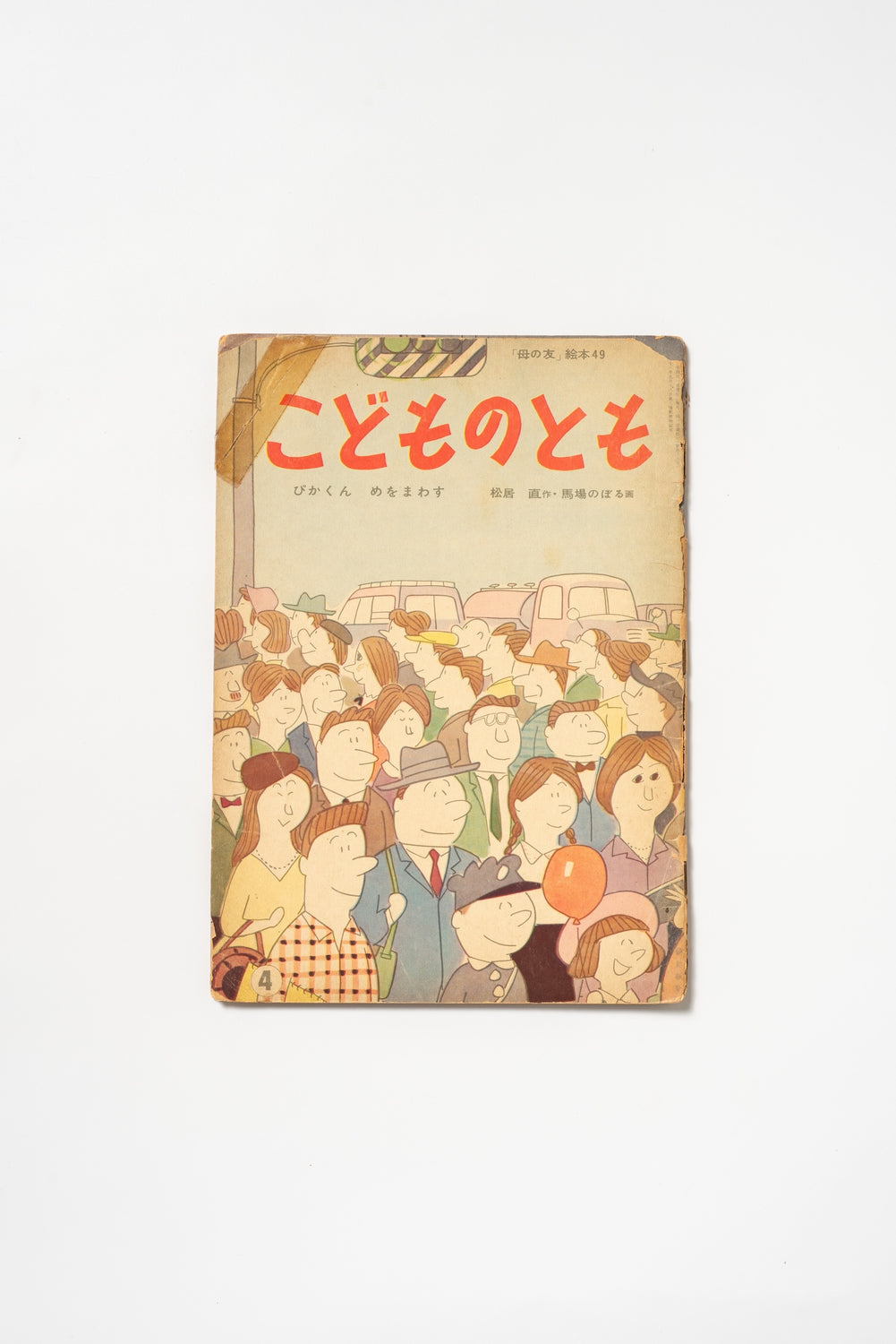Vintage Japanese Children's Picture Book – Kodomo no Tomo No. 49