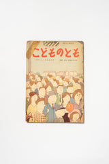 Vintage Japanese Children's Picture Book – Kodomo no Tomo No. 49