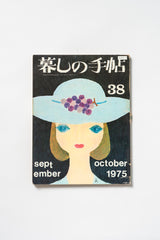 Vintage Japanese Kurashi no Techō Magazine No. 38 | September–October 1975 Lifestyle & Craft Magazine