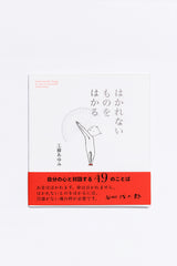 Hakarenai Mono wo Hakaru / Unmeasurable Things / Le cose in-misurabili by Ayumi Kudo